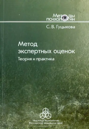 Светлана Гуцыкова - Метод экспертных оценок. Теория и практика обложка книги