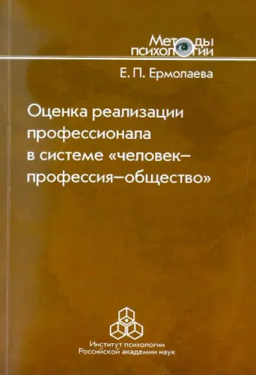 Елена Ермолаева - Оценка реализации профессионала в системе "человек-профессия-общество" Елена Ермолаева - Оценка реализации профессионала в системе "человек-профессия-общество" обложка книги