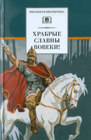 Фет, Ломоносов - Храбрые славны вовеки! Стихи русских поэтов XVIII-XIX веков о военной доблести русского народа Фет, Ломоносов - Храбрые славны вовеки! Стихи русских поэтов XVIII-XIX веков о военной доблести русского народа обложка книги