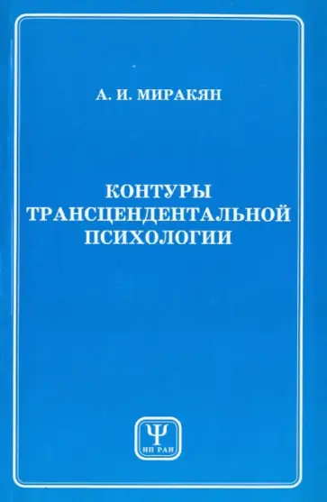 Аршак Миракян - Контуры трансцендентальной психологии. Книга 1 обложка книги