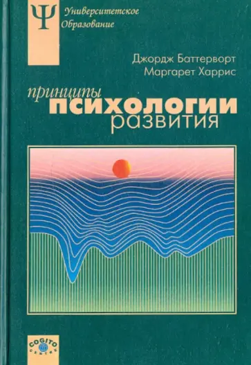 Баттерворт, Харрис - Принципы психологии развития Баттерворт, Харрис - Принципы психологии развития обложка книги
