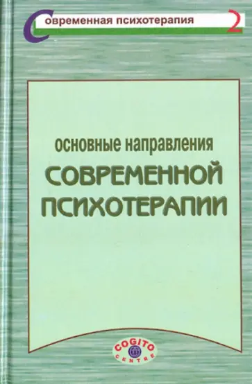 Основные направления современной психотерапии Основные направления современной психотерапии обложка книги