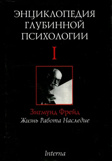 Энциклопедия глубинной психологии. Том 1. Зигмунд Фрейд. Жизнь, работа, наследие Энциклопедия глубинной психологии. Том 1. Зигмунд Фрейд. Жизнь, работа, наследие обложка книги