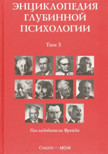 Энциклопедия глубинной психологии. Том 3. Последователи Фрейда Энциклопедия глубинной психологии. Том 3. Последователи Фрейда обложка книги