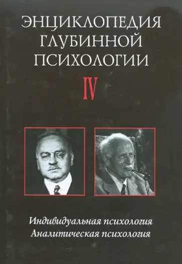 Энциклопедия глубинной психологии. Том 4: Индивидуальная психология. Аналитическая психология Энциклопедия глубинной психологии. Том 4: Индивидуальная психология. Аналитическая психология обложка книги