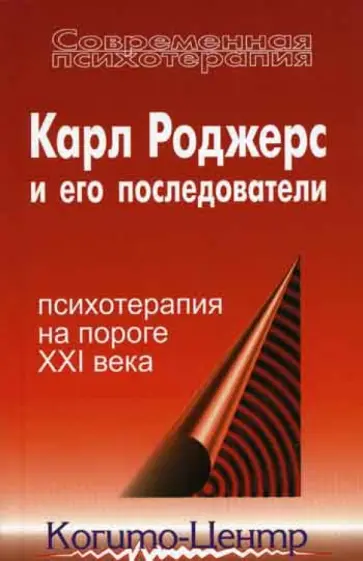 Брэзиер, Литаер - Карл Роджерс и его последователи. Психотерапия на пороге XXI века обложка книги