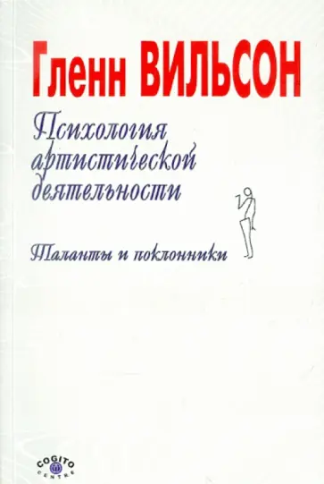 Гленн Вильсон - Психология артистической деятельности. Таланты и поклонники Гленн Вильсон - Психология артистической деятельности. Таланты и поклонники обложка книги