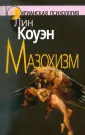 Коуэн Лин