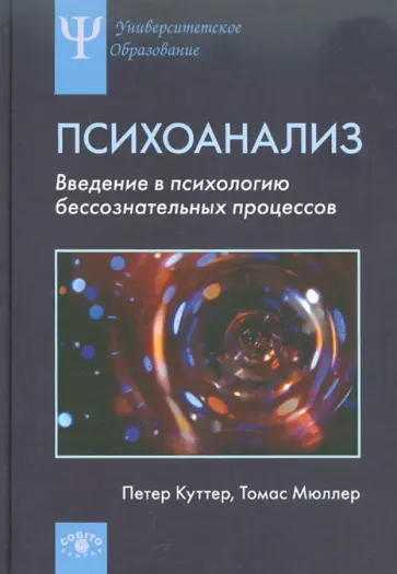 Куттер, Мюллер - Психоанализ: Введение в психологию бессознательных процессов обложка книги