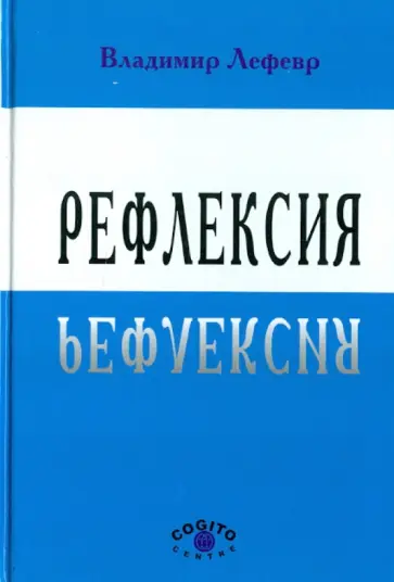 Владимир Лефевр - Рефлексия обложка книги