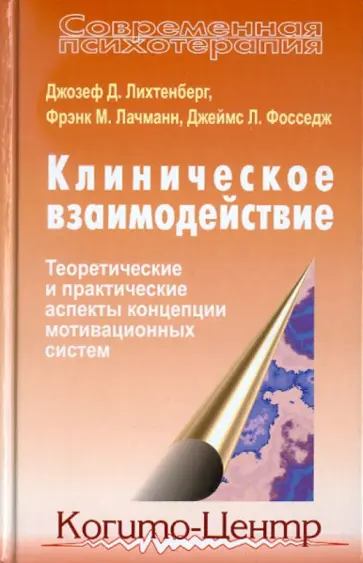 Лихтенберг, Лачманн - Клиническое взаимодействие: Теоретические и практические аспекты концепции мотивационных систем обложка книги