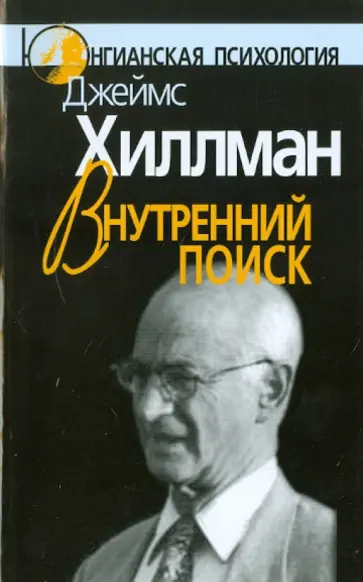 Джеймс Хиллман - Внутренний поиск обложка книги