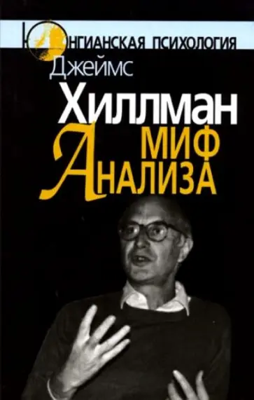 Джеймс Хиллман - Миф анализа: Три очерка по архетипической психологии обложка книги