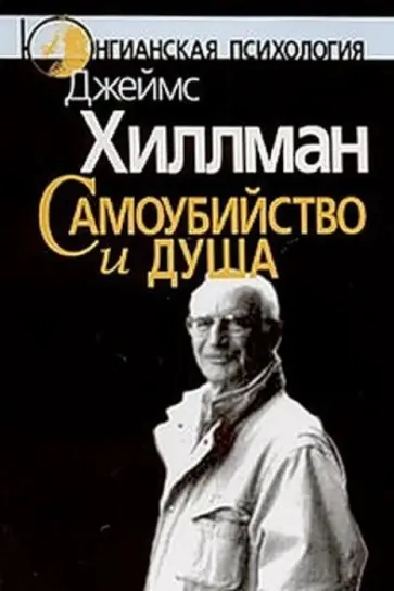 Джеймс Хиллман - Самоубийство и душа обложка книги