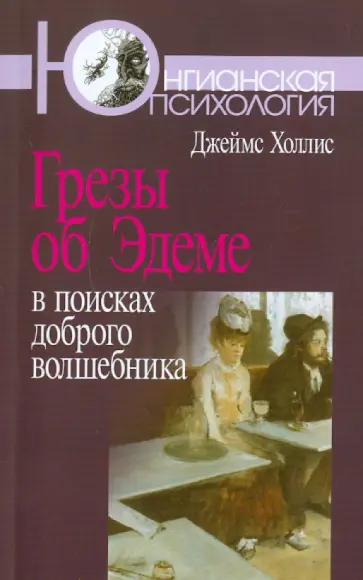 Джеймс Холлис - Грезы об Эдеме: В поисках доброго волшебника обложка книги