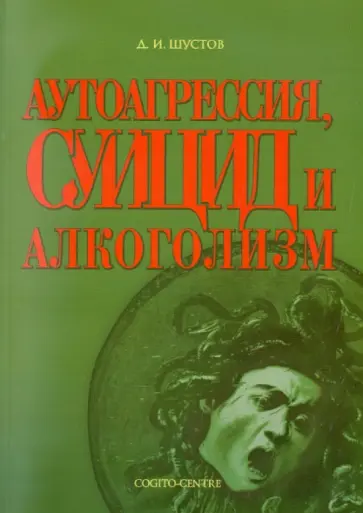Дмитрий Шустов - Аутоагрессия, суицид и алкоголизм обложка книги