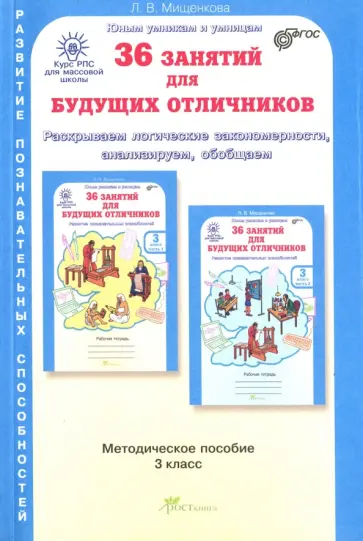 Людмила Мищенкова - 36 занятий для будущих отличников. Задания по развитию познават. способн. Методич. пособие. 3 кл. обложка книги