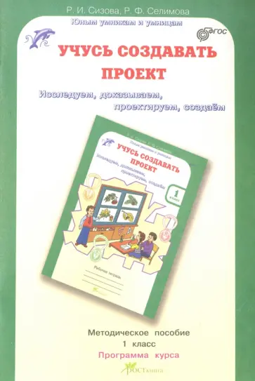 Сизова, Селимова - Учусь создавать проект. 1 класс. Методическое пособие. ФГОС Сизова, Селимова - Учусь создавать проект. 1 класс. Методическое пособие. ФГОС обложка книги