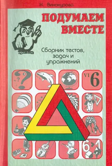 Наталья Винокурова - Сборник тестов, задач и упражнений для детей. Выпуск 6 Наталья Винокурова - Сборник тестов, задач и упражнений для детей. Выпуск 6 обложка книги