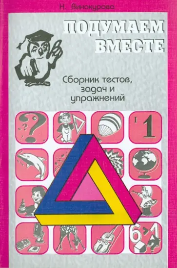 Наталья Винокурова - Сборник тестов, задач и упражнений для детей. Выпуск 1 Наталья Винокурова - Сборник тестов, задач и упражнений для детей. Выпуск 1 обложка книги