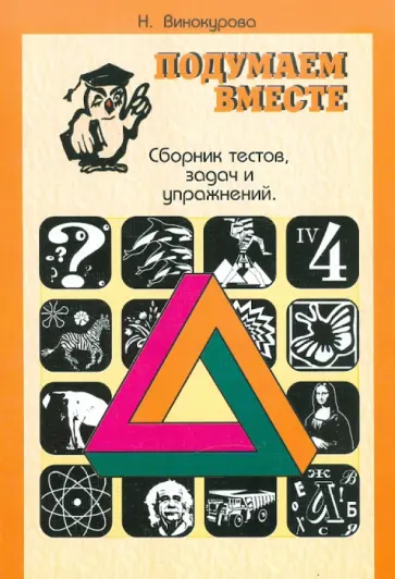 Н. Винокурова - Подумаем вместе. Сборник тестов, задач, упражнений. Книга 4 Н. Винокурова - Подумаем вместе. Сборник тестов, задач, упражнений. Книга 4 обложка книги