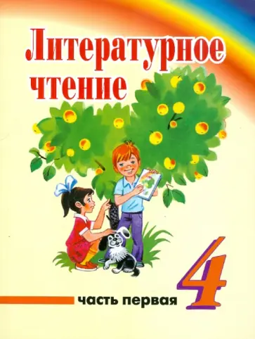 Михеева, Варковицкая - Литературное чтение. 4 класс. Учебник для учреждений с русским (неродным) языком обучения. Часть 1 Михеева, Варковицкая - Литературное чтение. 4 класс. Учебник для учреждений с русским (неродным) языком обучения. Часть 1 обложка книги