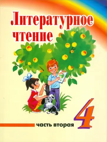 Михеева, Варковицкая - Литературное чтение. 4 класс. Учебник для учреждений с русским (неродным) языком обучения. Часть 2 Михеева, Варковицкая - Литературное чтение. 4 класс. Учебник для учреждений с русским (неродным) языком обучения. Часть 2 обложка книги