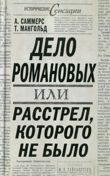 Саммерс, Мангольд - Дело Романовых, или Расстрел, которого не было Саммерс, Мангольд - Дело Романовых, или Расстрел, которого не было обложка книги