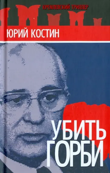 Юрий Костин - Убить Горби обложка книги