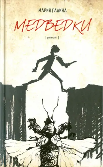 Мария Галина - Медведки обложка книги