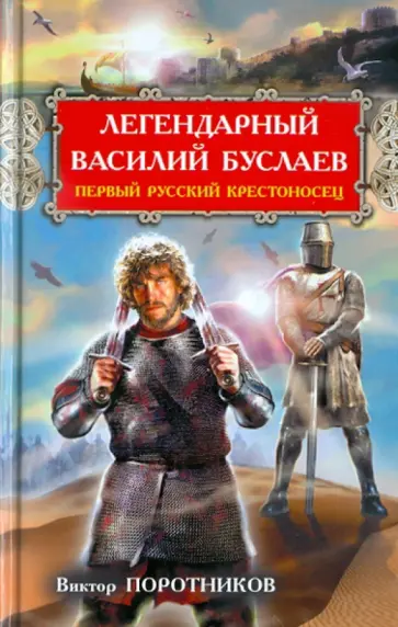 Виктор Поротников - Легендарный Василий Буслаев. Первый русский крестоносец обложка книги