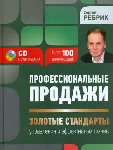 Сергей Ребрик - Профессиональные продажи: "золотые стандарты" управления и эффективных техник (+СD) Сергей Ребрик - Профессиональные продажи: "золотые стандарты" управления и эффективных техник (+СD) обложка книги