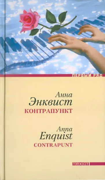 Анна Энквист - Контрапункт Анна Энквист - Контрапункт обложка книги
