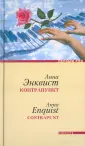 Энквист Анна