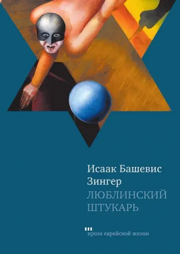 Исаак Зингер - Люблинский штукарь обложка книги
