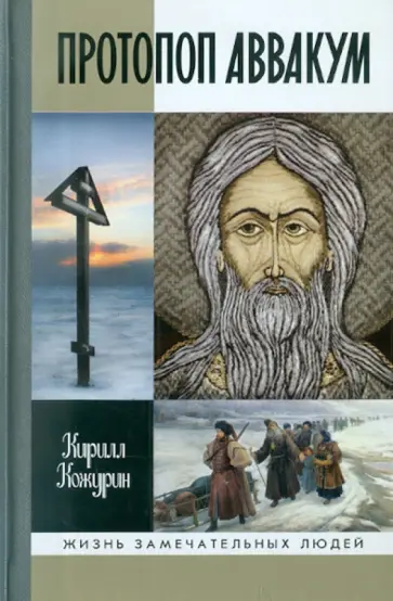 Кирилл Кожурин - Протопоп Аввакум. Жизнь за веру обложка книги