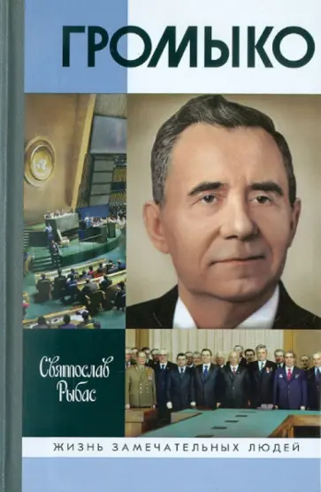 Святослав Рыбас - Громыко. Война, мир и дипломатия обложка книги