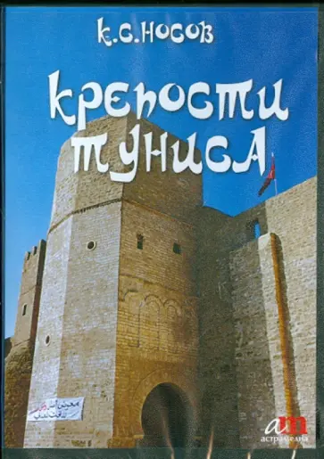 Константин Носов - Крепости Туниса (CD) Константин Носов - Крепости Туниса (CD) обложка книги