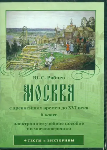 Юрий Рябцев - CD Москва с древнейших времен до XVI века. 6 класс Юрий Рябцев - CD Москва с древнейших времен до XVI века. 6 класс обложка книги