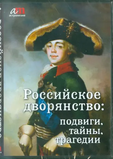 Российское дворянство: подвиги, тайны, трагедии (CD) Российское дворянство: подвиги, тайны, трагедии (CD) обложка книги