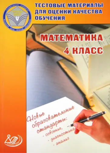 В.К. Баталова - Математика. 4 класс. Тестовые материалы для оценки качества обучения. Учебное пособие обложка книги