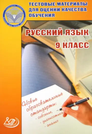 Капинос, Пучкова - Русский язык. 9 класс. Тестовые материалы для оценки качества обучения Капинос, Пучкова - Русский язык. 9 класс. Тестовые материалы для оценки качества обучения обложка книги