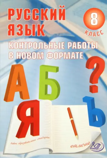 Ирина Васильевых - Русский язык.  8 класс. Контрольные работы в новом формате обложка книги