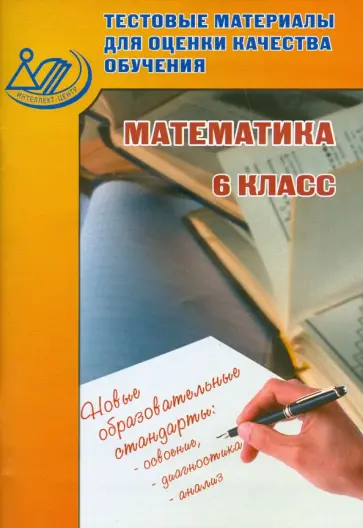 Гусева, Пушкин - Математика. 6 класс. Тестовые материалы для оценки качества обучения обложка книги