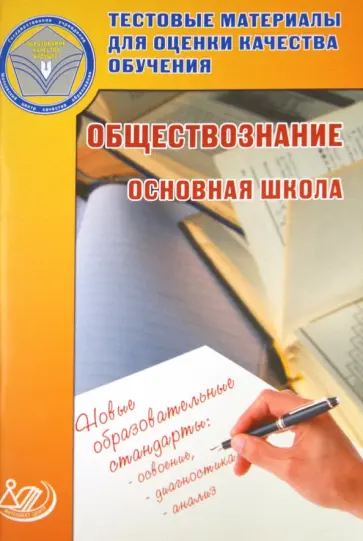Котова, Лискова - Обществознание. 8-9 классы. Тестовые материалы для оценки качества обучения. Основная школа обложка книги