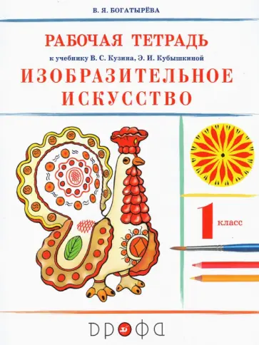 Валентина Богатырева - Изобразительное искусство. 1 класс. Рабочая тетрадь к учебнику В. С. Кузина, Э. И. Кубышкиной. ФГОС Валентина Богатырева - Изобразительное искусство. 1 класс. Рабочая тетрадь к учебнику В. С. Кузина, Э. И. Кубышкиной. ФГОС обложка книги