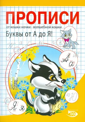 Полярный, Никольская - Прописи. Буквы от А до Я! обложка книги