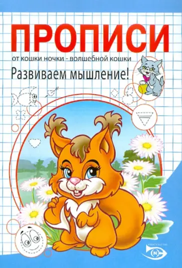 Полярный, Никольская - Прописи. Развиваем мышление! обложка книги