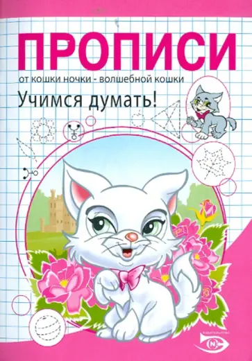 Полярный, Никольская - Прописи. Учимся думать! обложка книги
