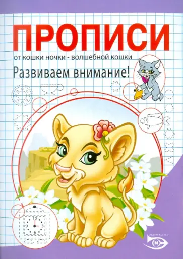Полярный, Никольская - Прописи. Развиваем внимание! обложка книги